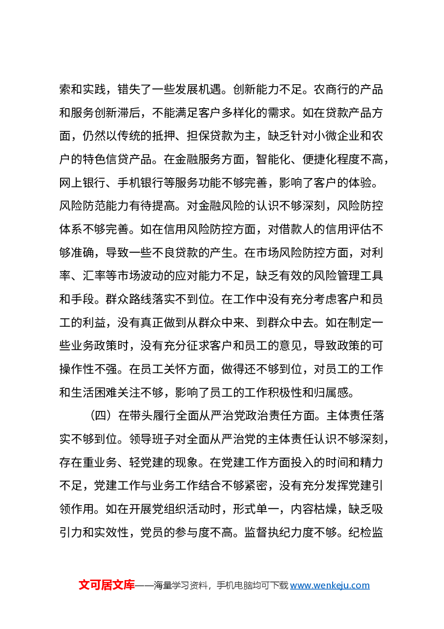 农商银行2024年度民主生活会领导班子对照检视发言材料(四个带头+典型案例剖析).docx,第4页预览
