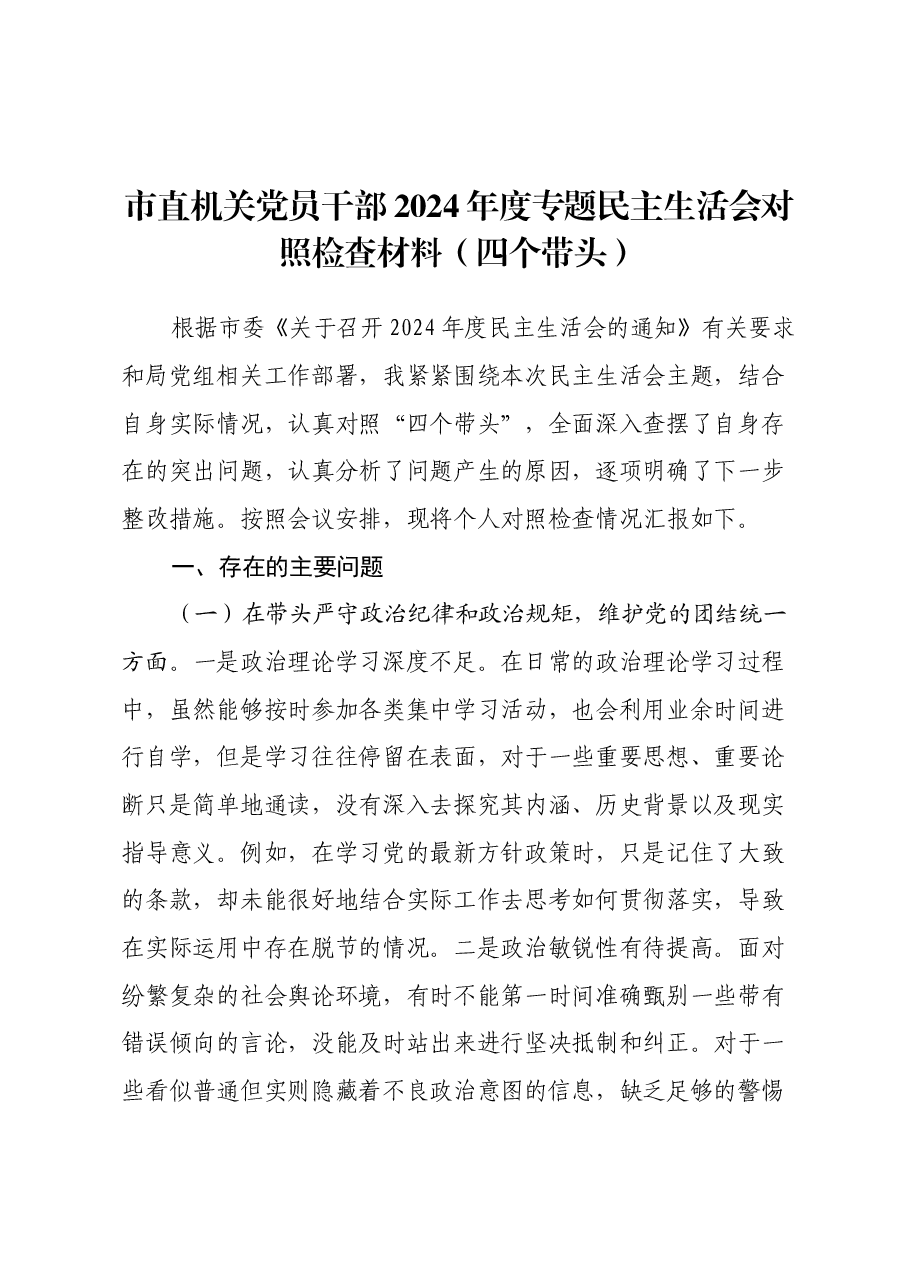 市直机关党员干部2024年度专题民主生活会对照检查材料(四个带头).docx,第1页预览