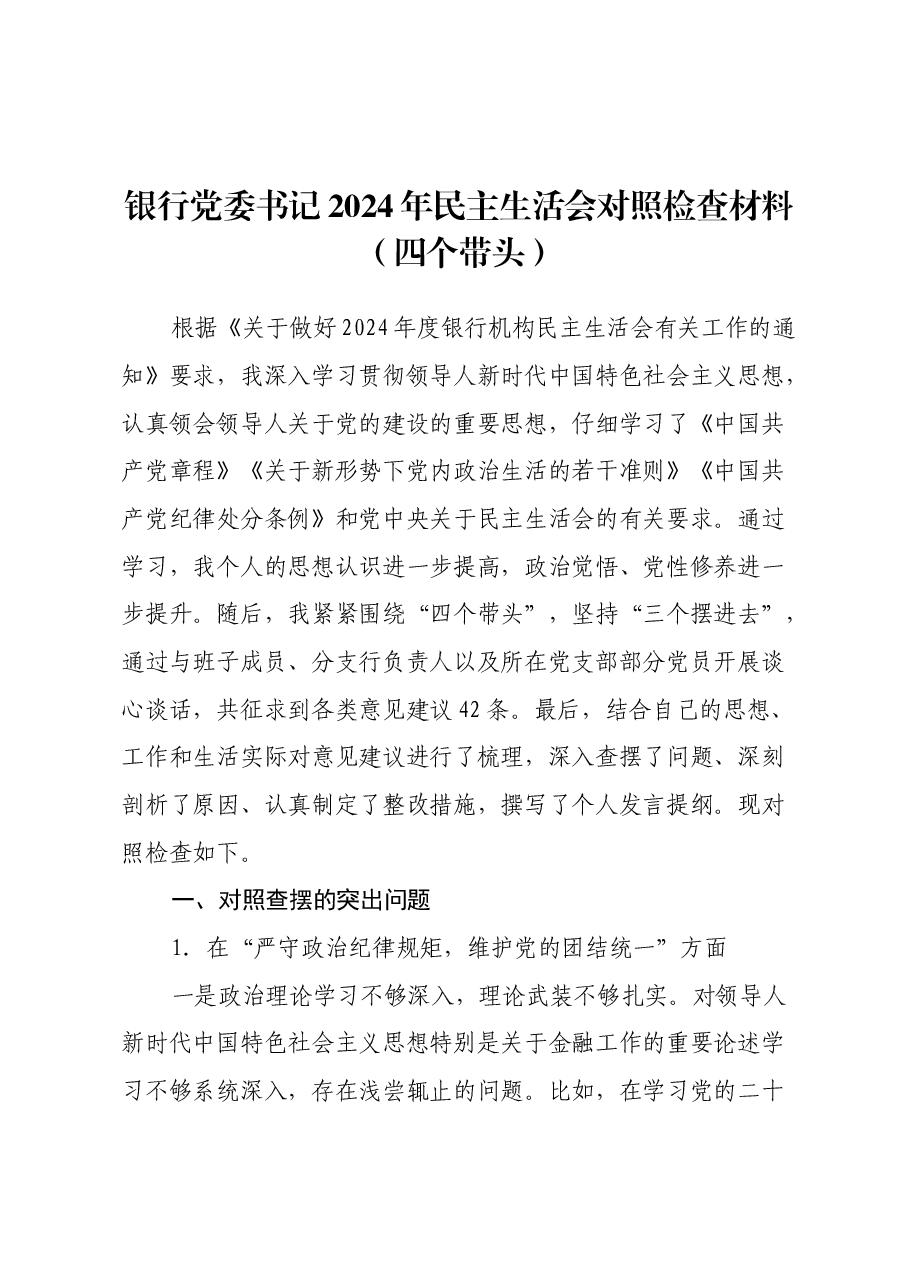 银行党委书记2024年民主生活会对照检查材料(四个带头).docx,第1页预览