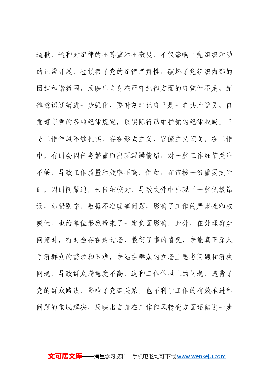 市直机关党员干部2024年专题民主生活会、组织生活会对照检查材料(四个带头).docx,第4页预览