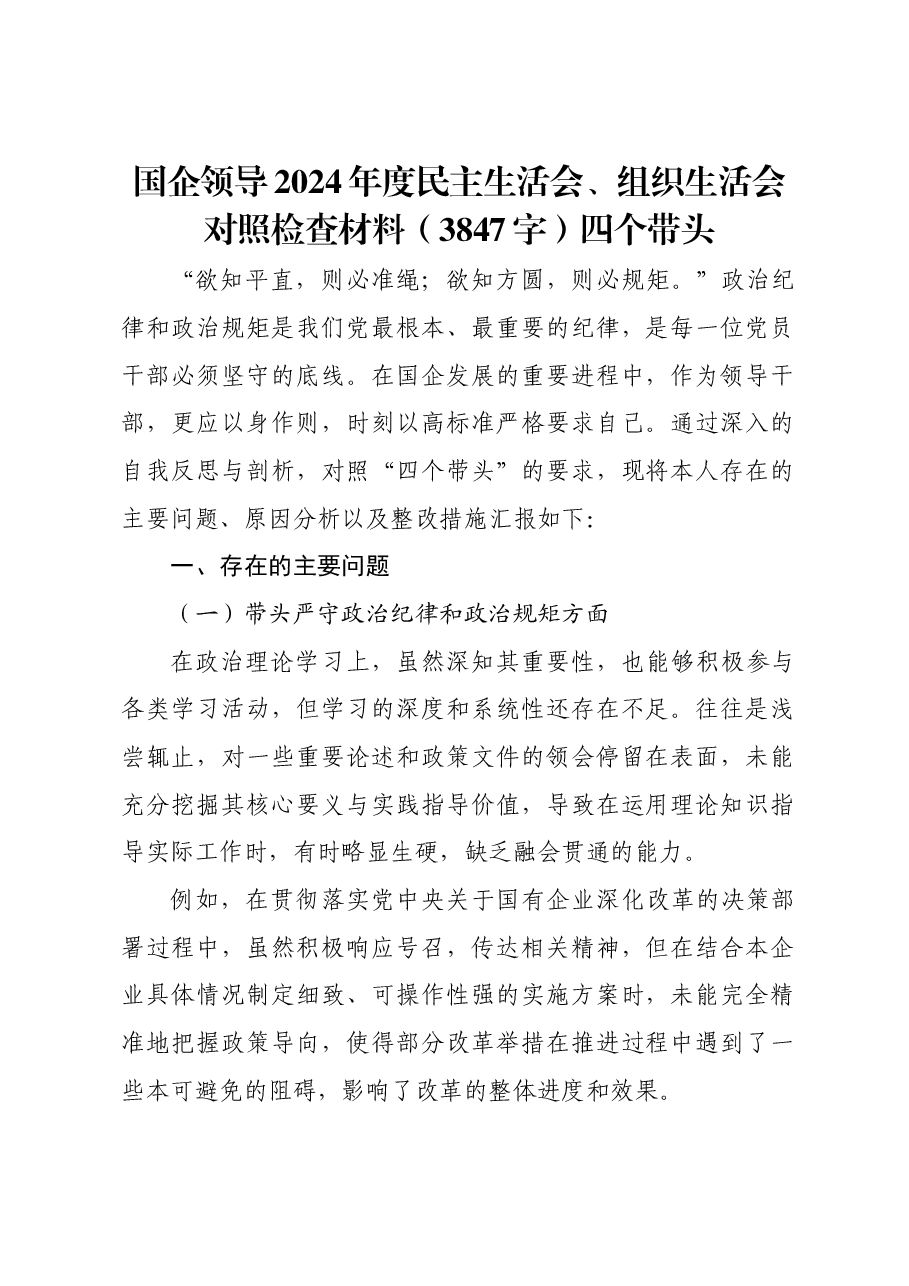 国企领导2024年度民主生活会、组织生活会对照检查材料四个带头.docx,第1页预览
