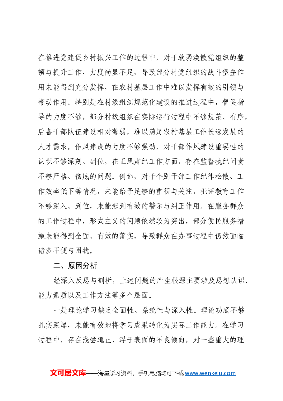 2024年民主生活会个人对照检查材料(四个带头)(2).docx,第4页预览