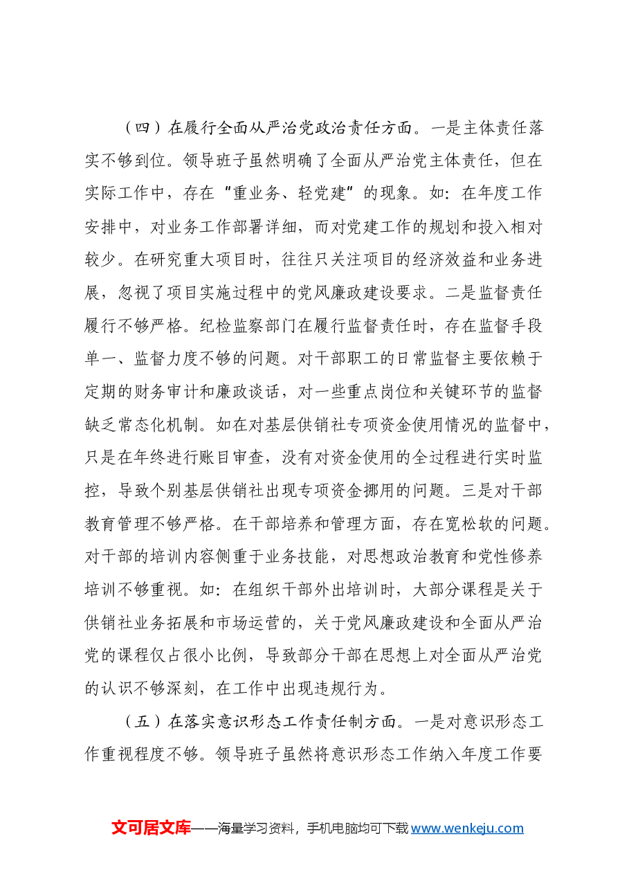市供销社领导班子2024年民主生活会对照检查发言材料(四个带头).docx,第4页预览