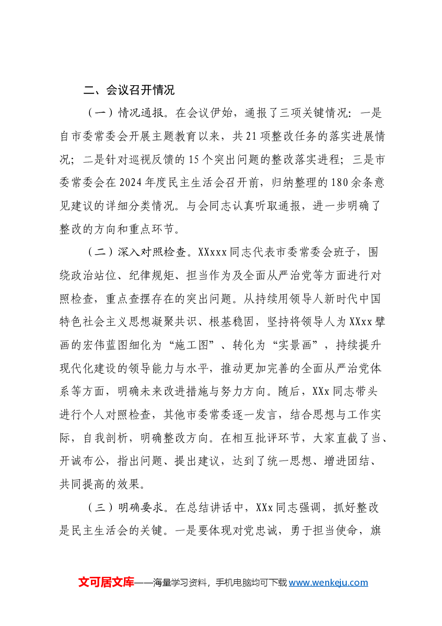 市委常委会民主生活会召开情况的报告.docx,第3页预览