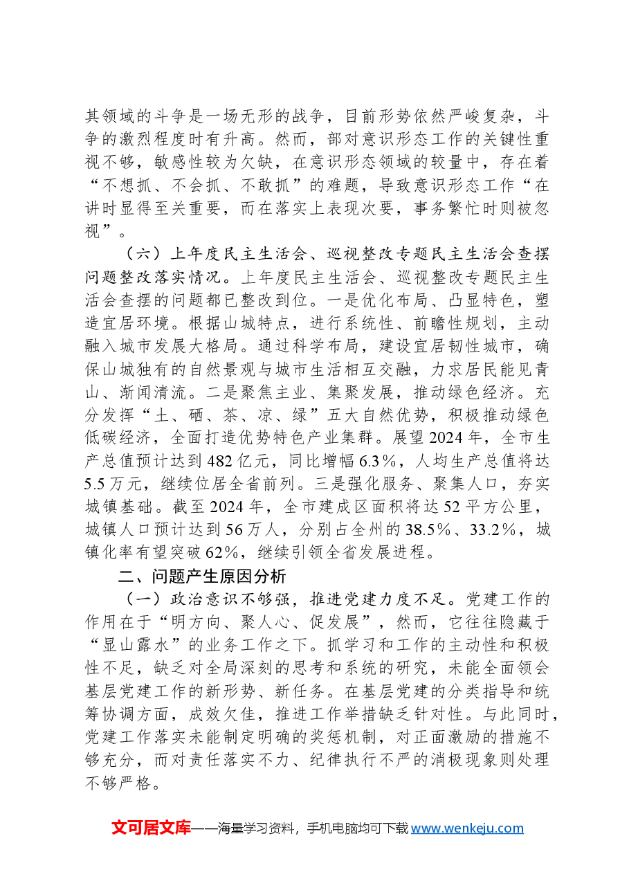 XX办公室领导干部2024年度民主生活会个人对照检查材料.docx,第3页预览