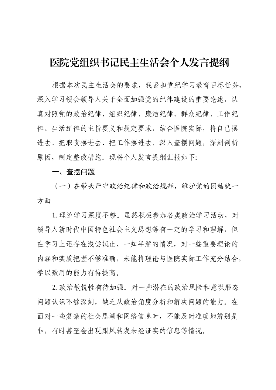 医院党组织书记2024年民主生活会个人发言提纲、查摆问题(四个带头).docx,第1页预览