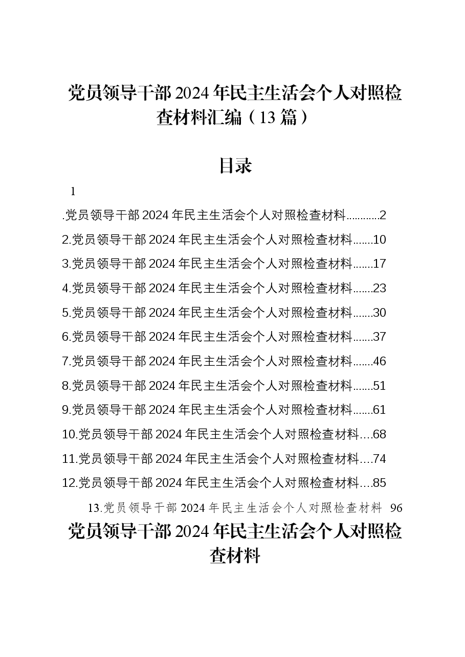 (13篇)党员领导干部2024年民主生活会个人对照检查材料汇编.docx,第1页预览