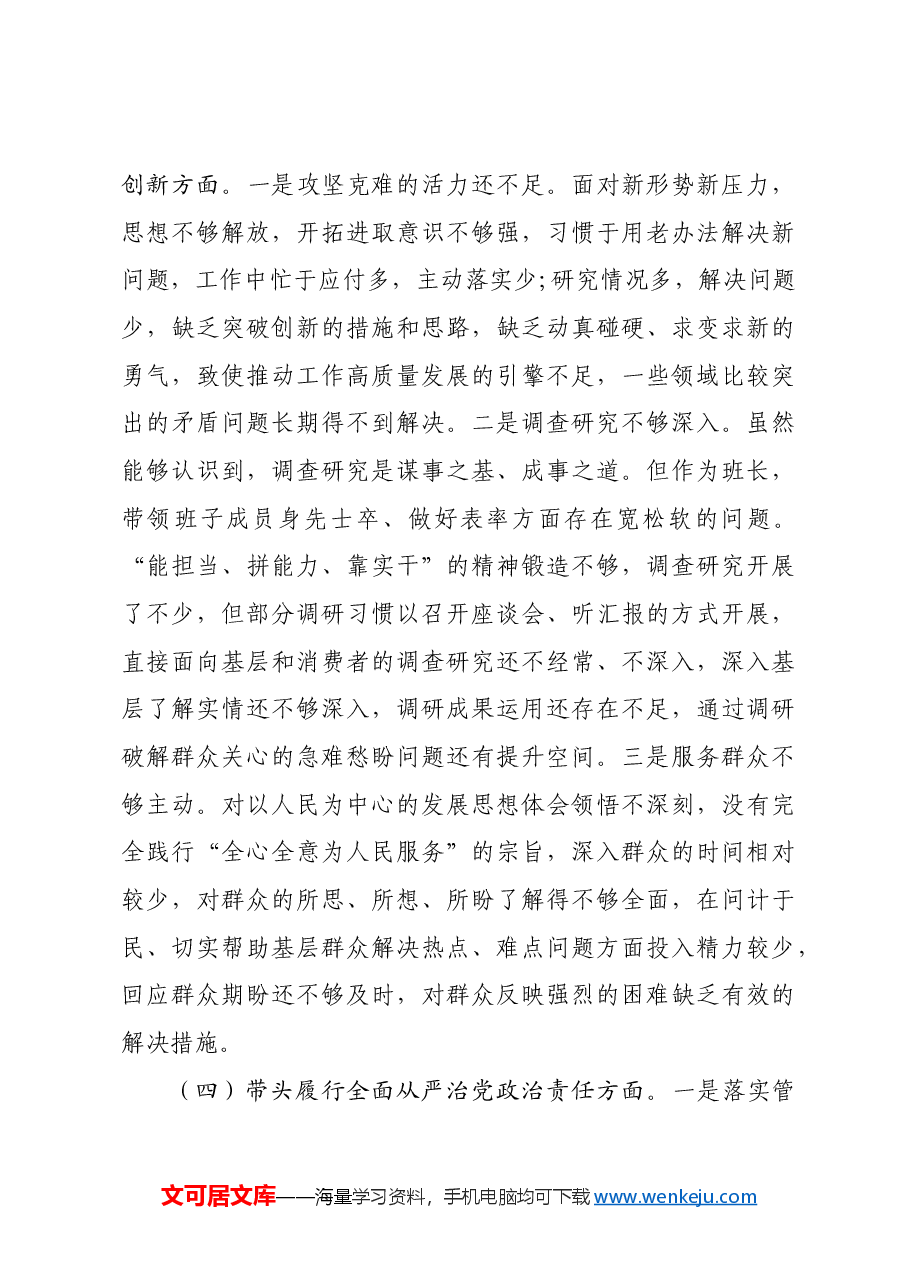 市直单位主要领导2024年度专题民主生活会对照检查材料四个带头.docx,第3页预览