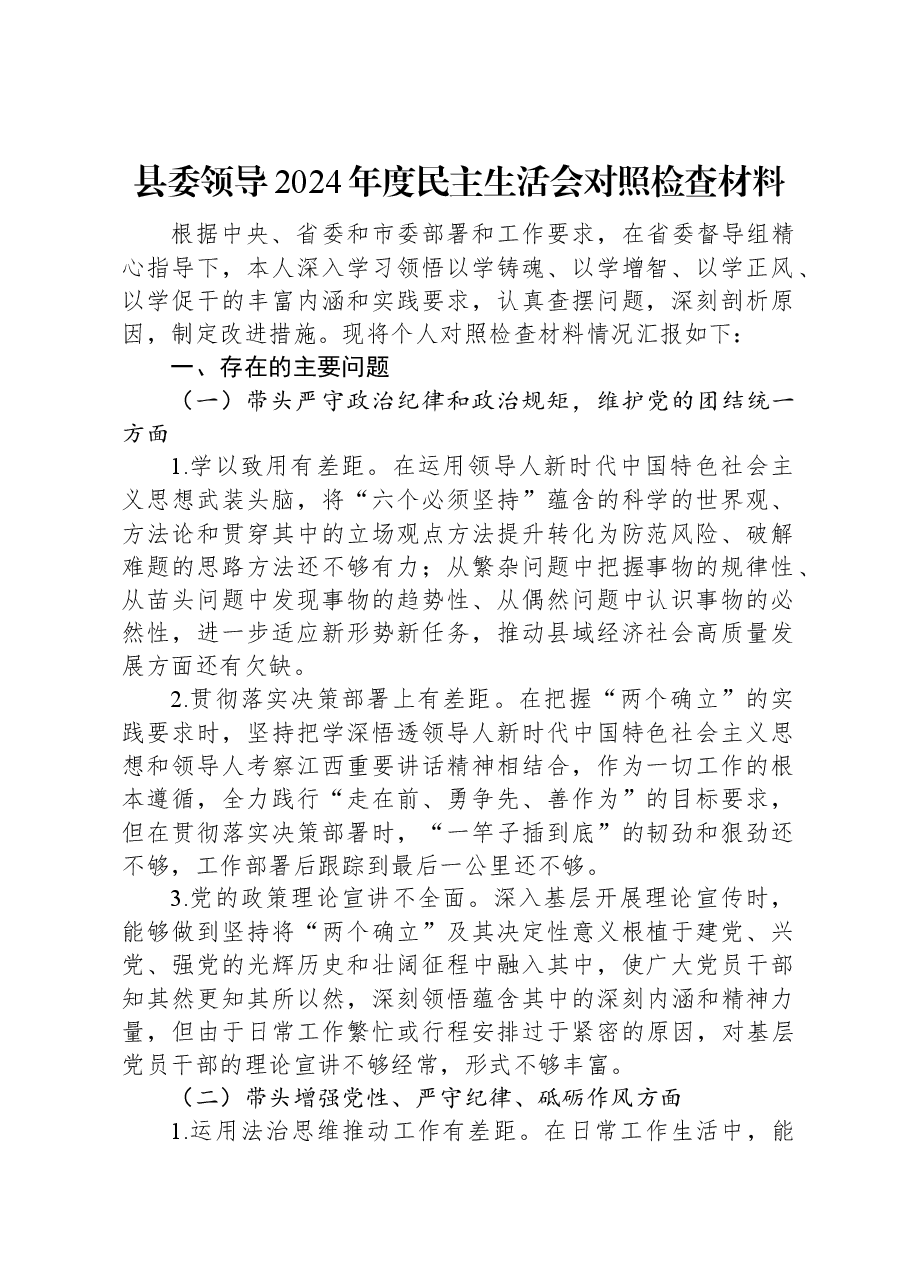县委领导2024年度民主生活会对照检查材料.docx,第1页预览
