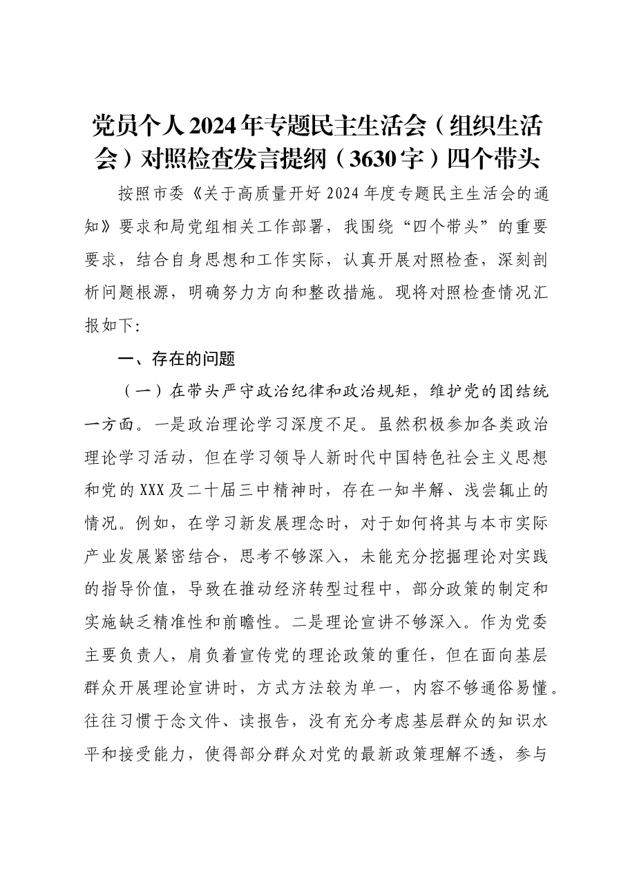党员个人2024年专题民主生活会(组织生活会)对照检查发言提纲四个带头.docx,第1页预览