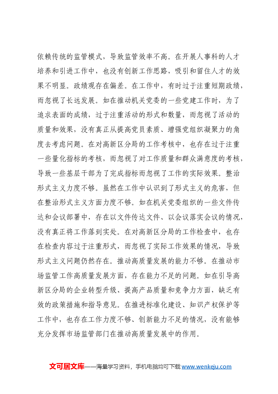 市场监管局党组成员关于2024年度民主生活会个人对照查摆剖析材料(四个带头+典型案例剖析).docx,第4页预览