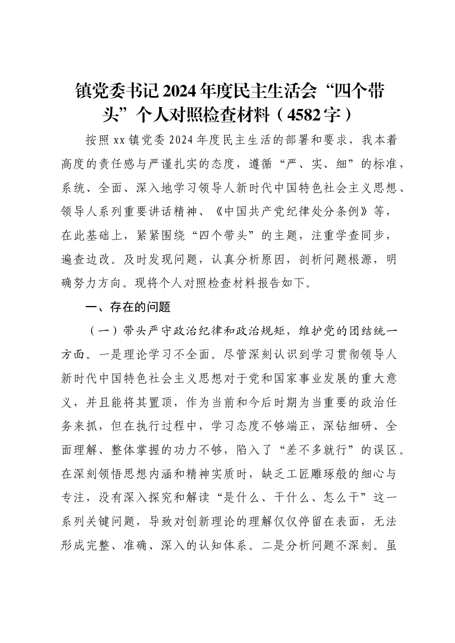 镇党委书记2024年度民主生活会“四个带头”个人对照检查材料.docx,第1页预览