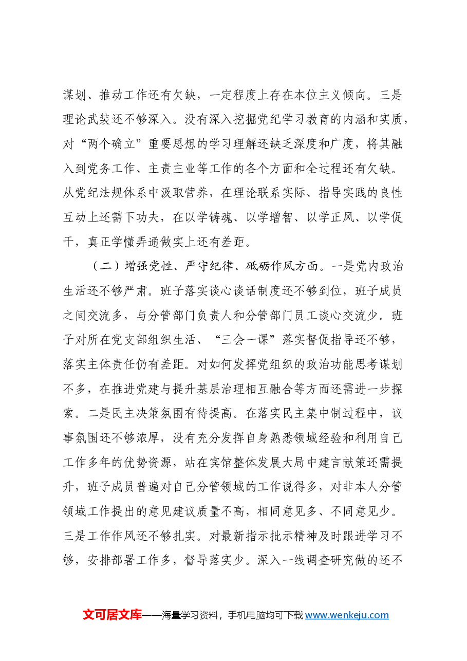 领导班子民主生活会对照检查材料(2).docx,第2页预览