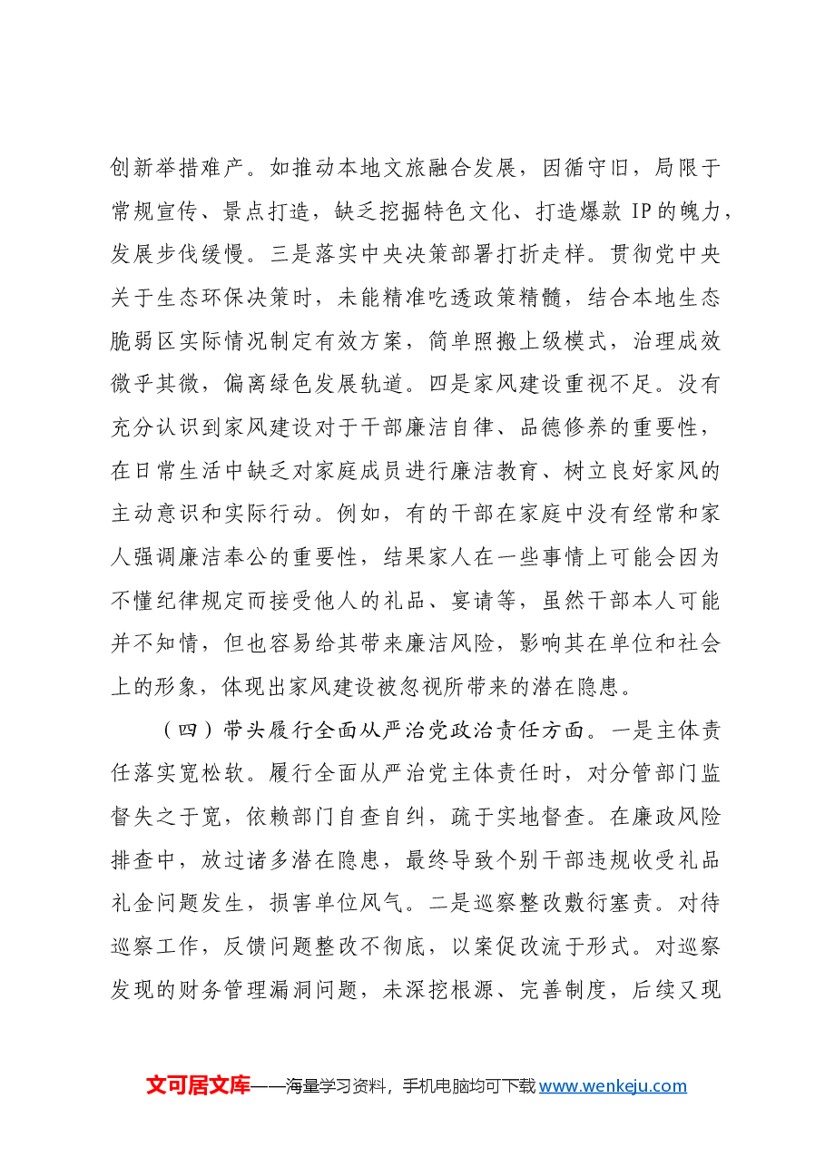 领导干部2024年专题民主生活会、组织生活会对照检查发言材料四个带头.docx,第4页预览