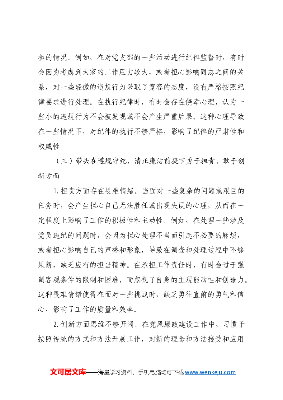 党支部纪检委员2024年组织生活会四个带头对照检查发言材料.docx,第4页预览