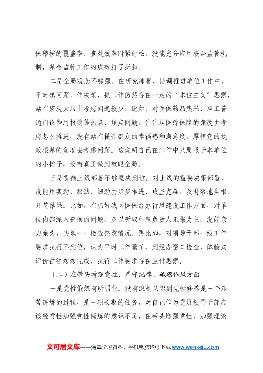 某医保局局长2024年度民主生活会发言提纲(四个带头+典型案例).docx,第2页预览