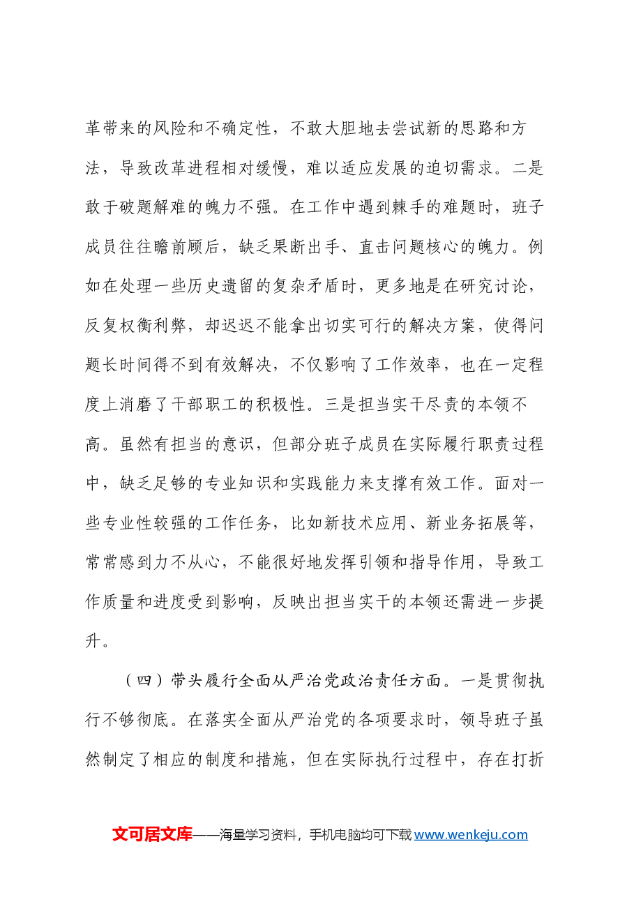 市直机关领导班子2024年度专题民主生活会对照检查材料(四个带头).docx,第4页预览