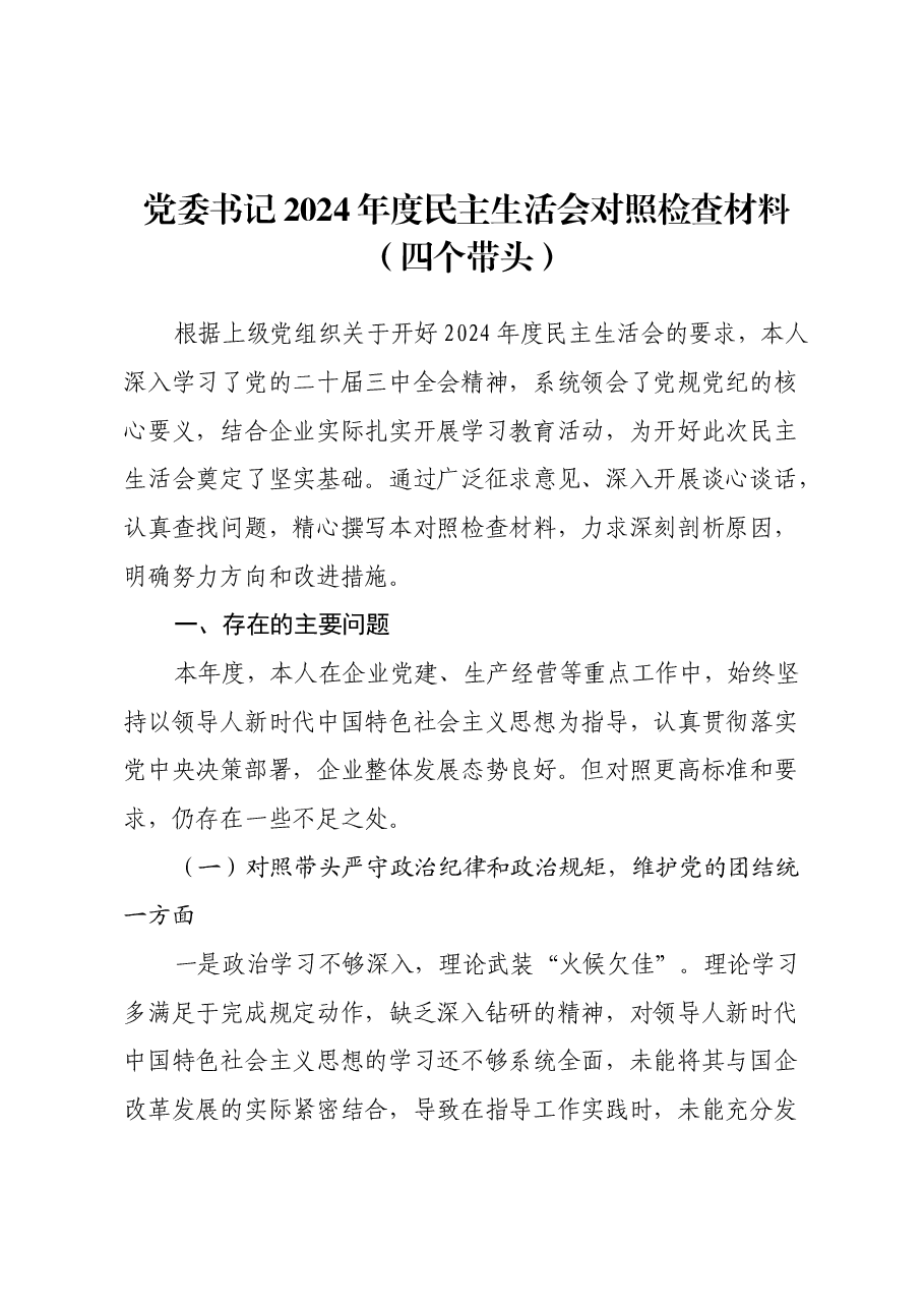 党委书记2024年度民主生活会对照检查材料(四个带头).docx,第1页预览