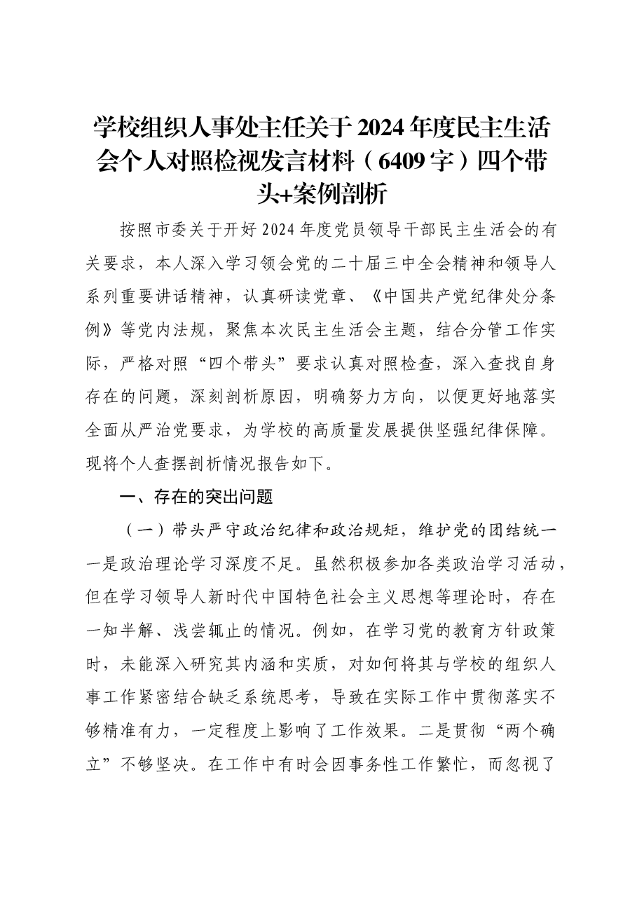 学校组织人事处主任关于2024年度民主生活会个人对照检视发言材料四个带头 案例剖析.docx,第1页预览