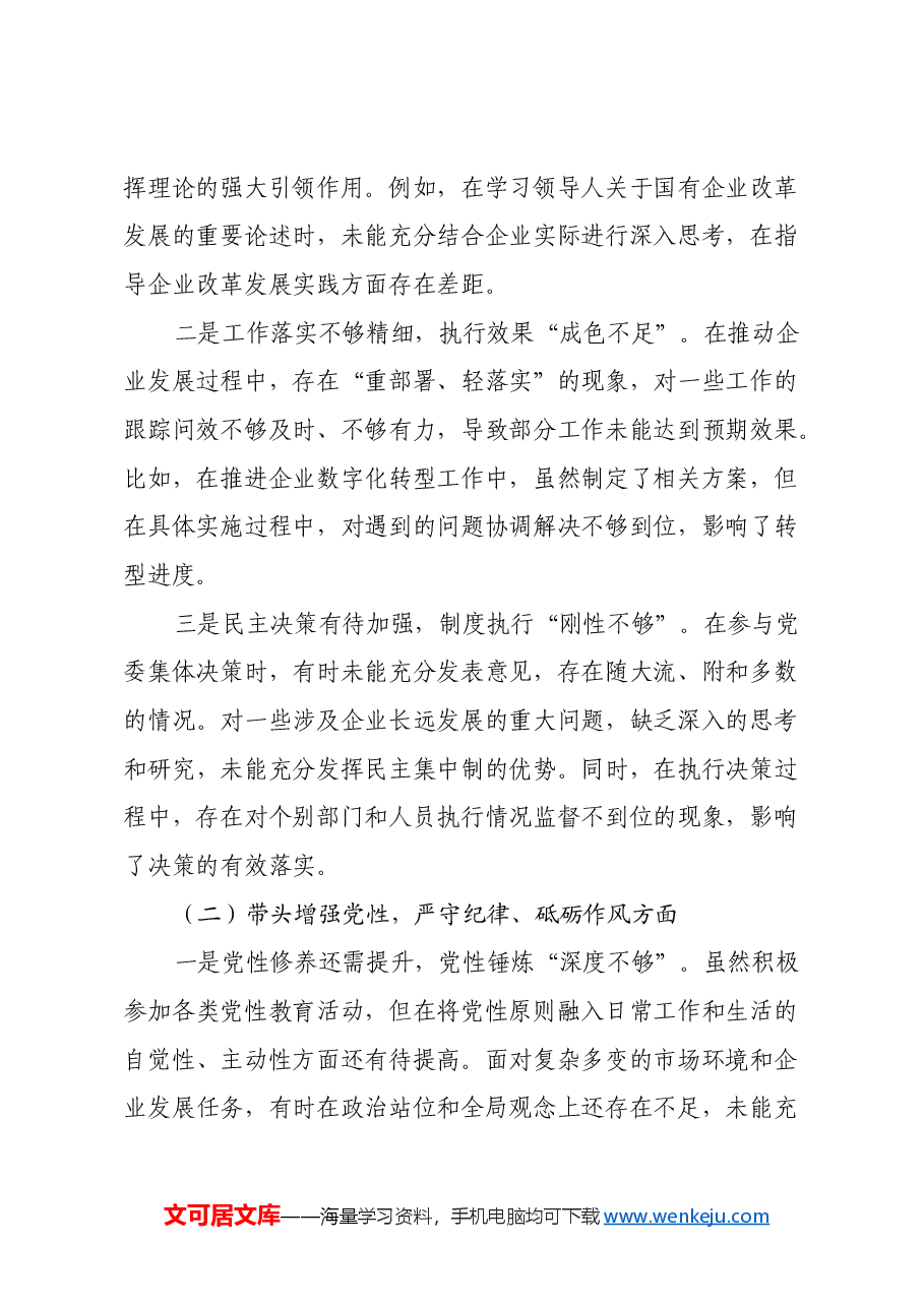 党委书记2024年度民主生活会对照检查材料(四个带头).docx,第2页预览