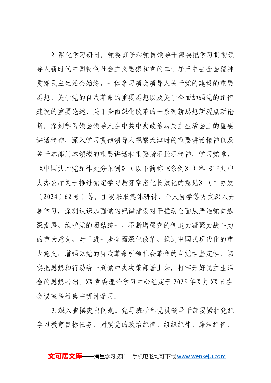 党员领导干部民主生活会方案.docx,第2页预览