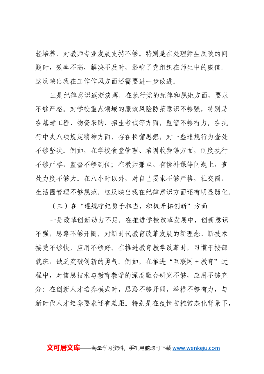 市第一中学党委书记2024年民主生活会对照检查材料(四个带头).docx,第4页预览