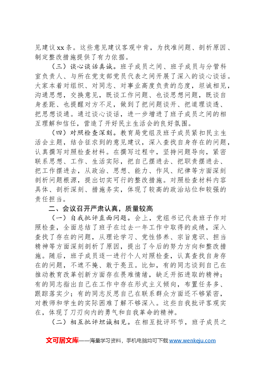 在2024年教育局党组民主生活会上的点评发言.docx,第2页预览