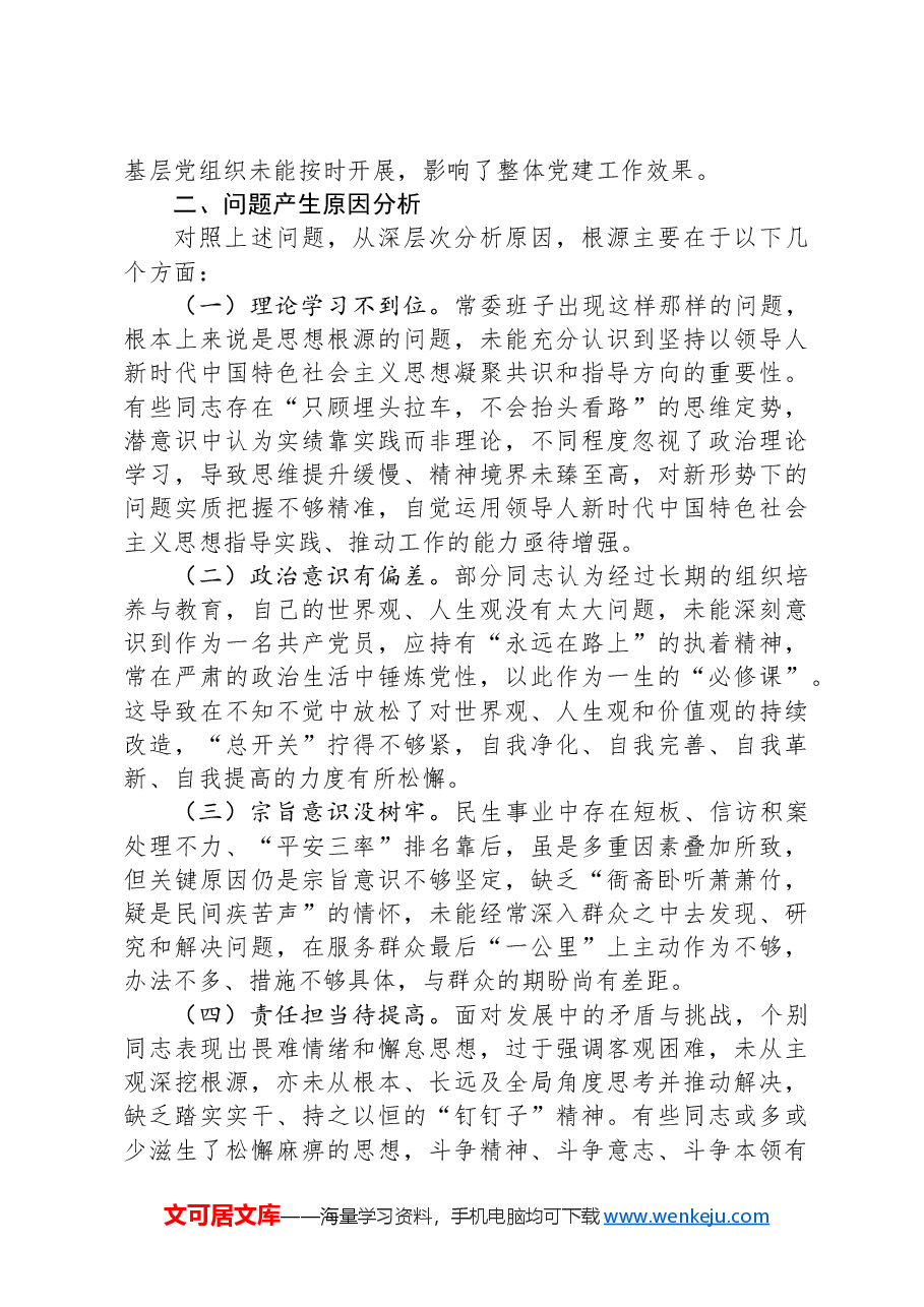 某县委常委会2024年度民主生活会班子对照检查材料.docx，第4页预览