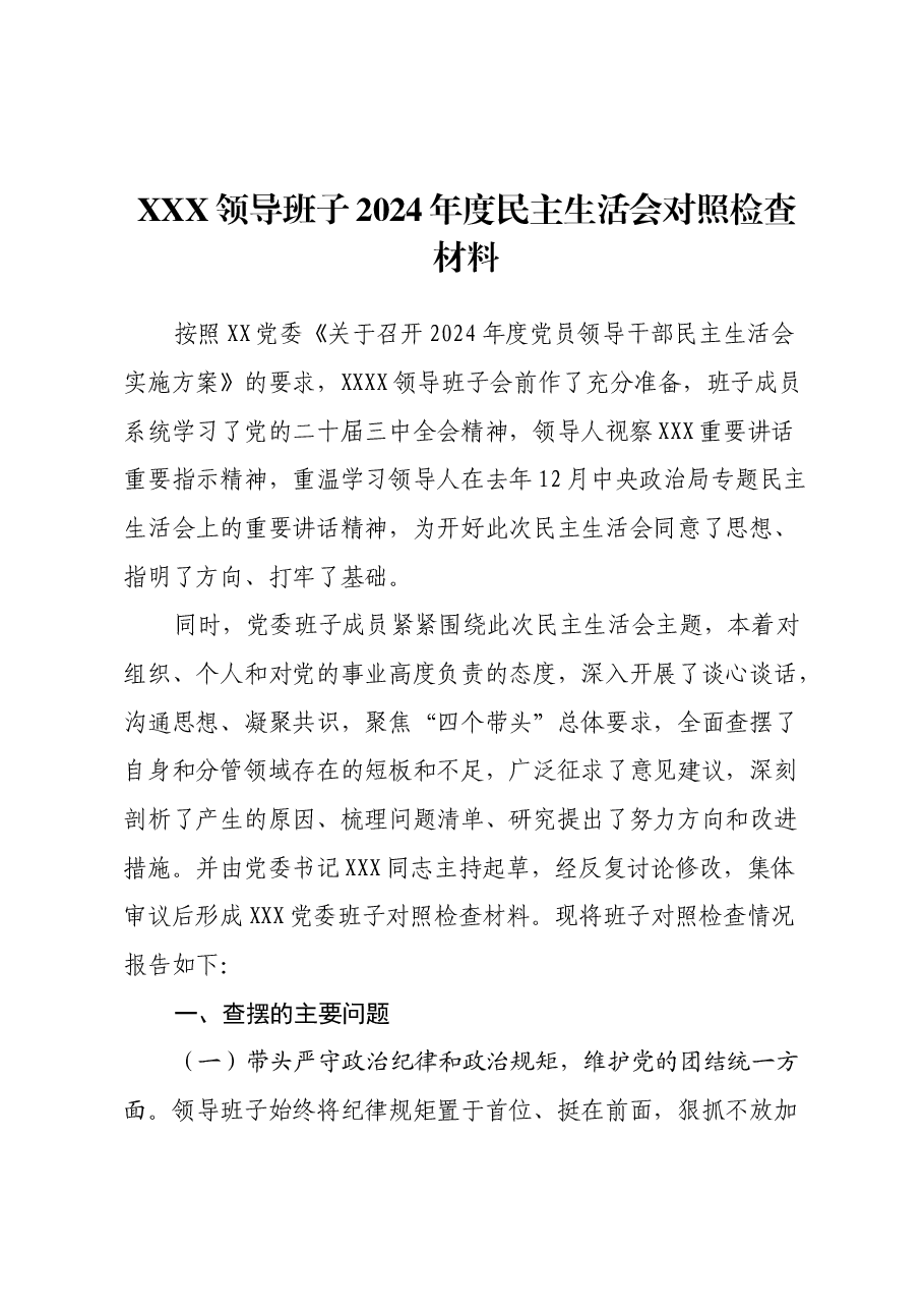 XXX领导班子2024年度民主生活会对照检查材料(四个带头+意识形态).docx,第1页预览