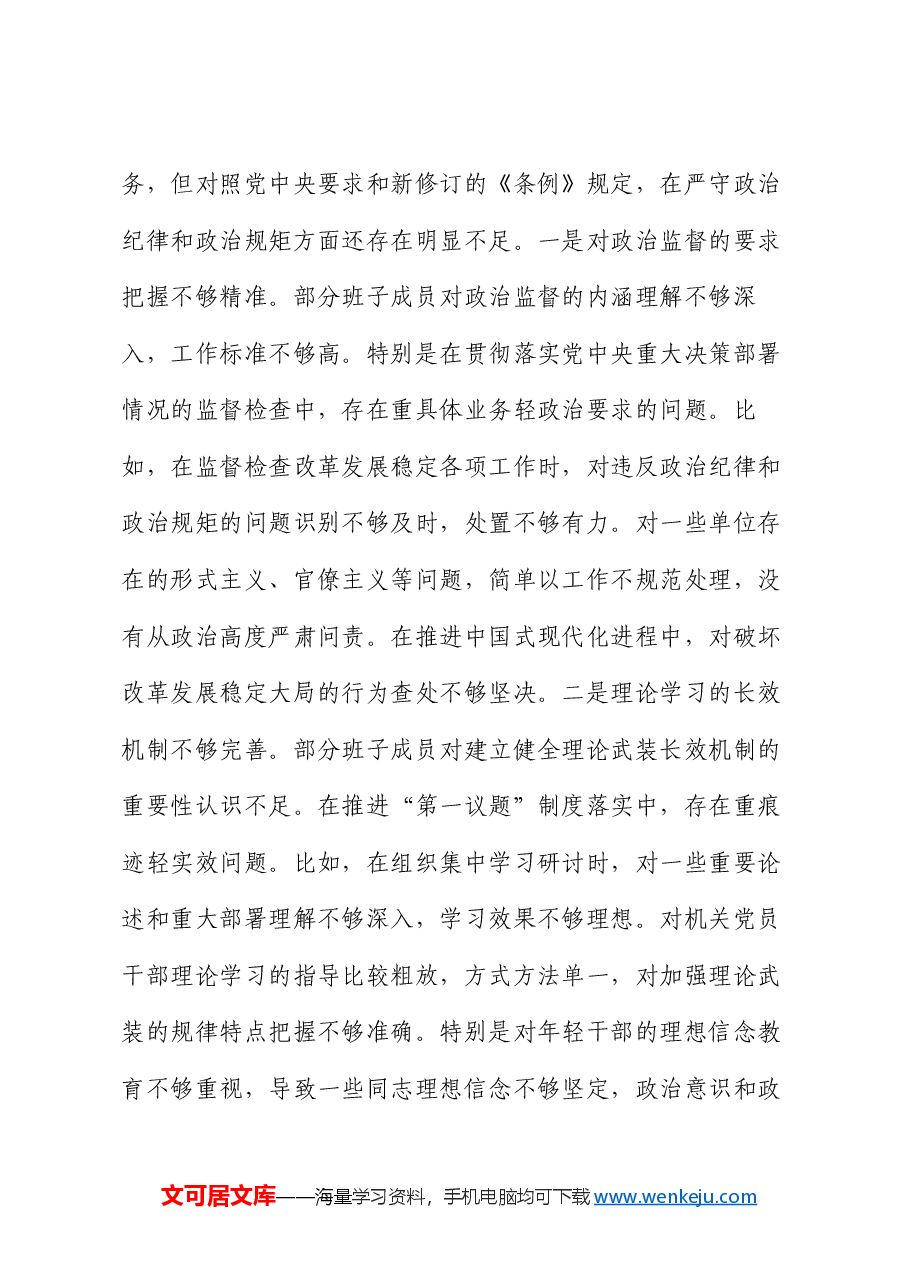 纪委2024年民主生活会班子对照材料(四个带头).docx,第4页预览