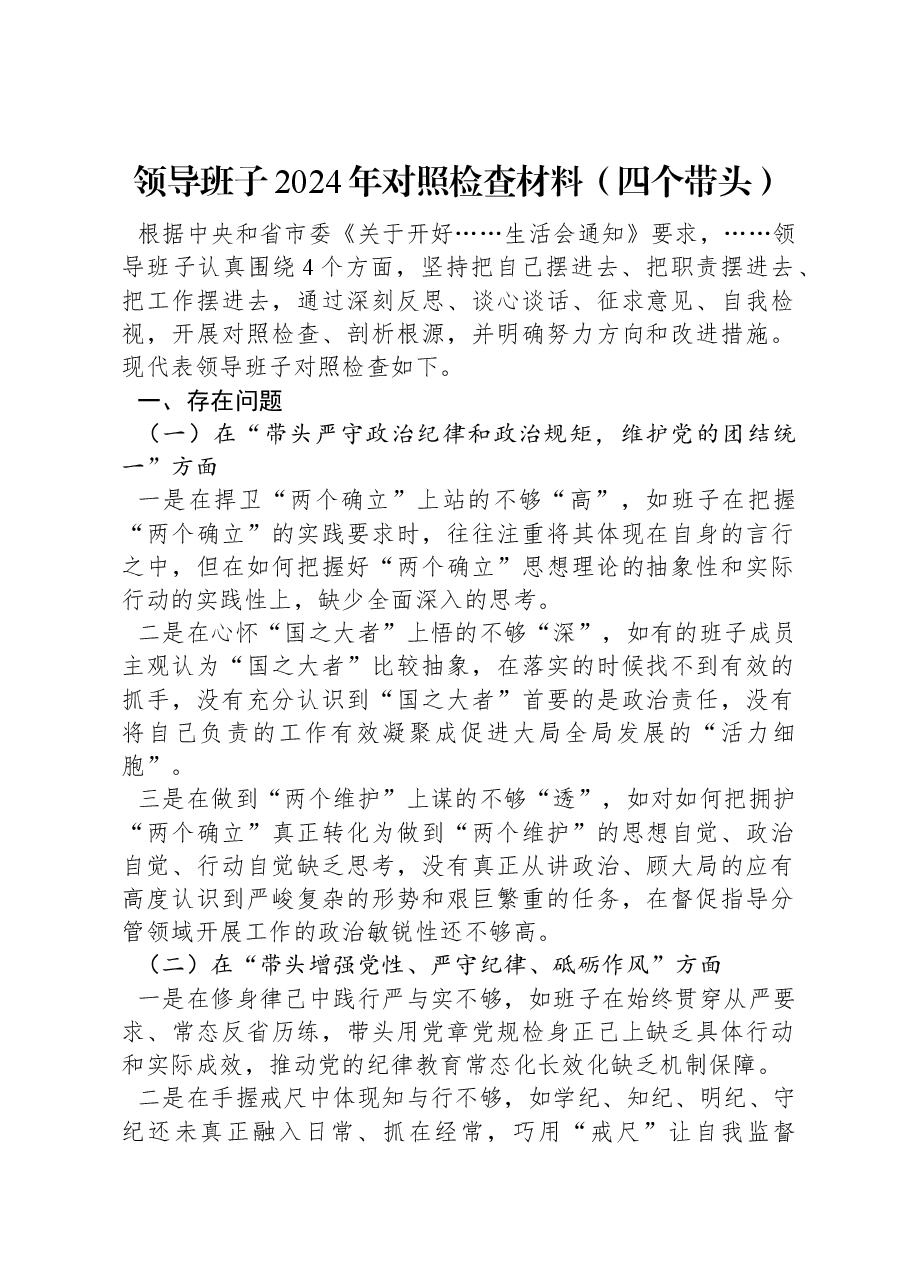 领导班子2024年对照检查材料(四个带头).docx,第1页预览