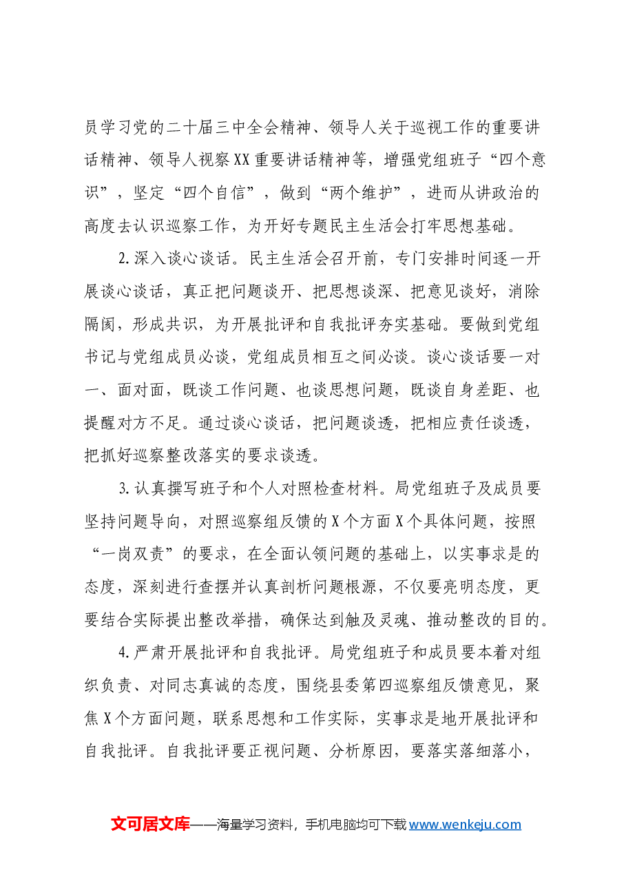 X县机关事务管理局党组巡察反馈问题整改专题民主生活会方案.docx,第2页预览