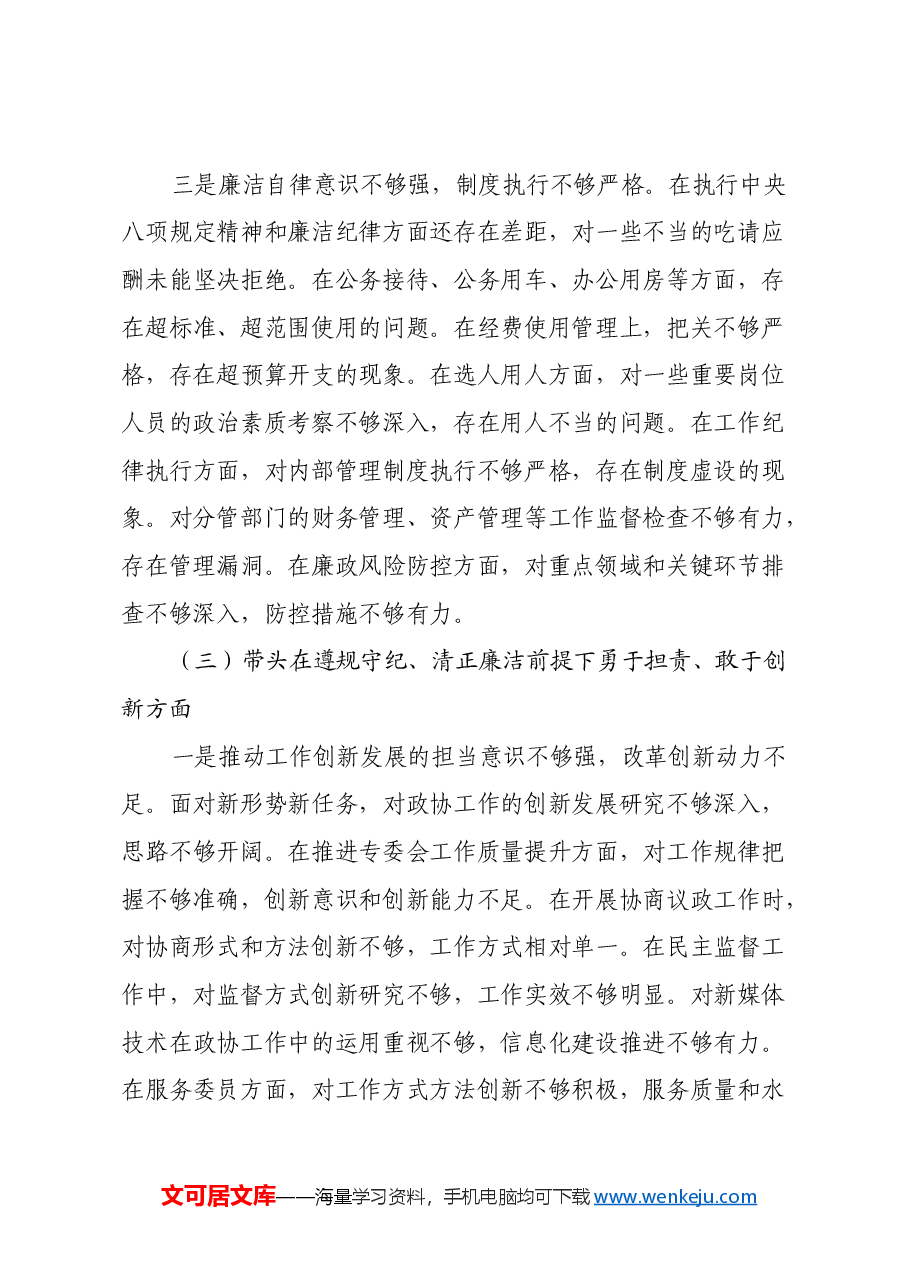 政协专委会主席2024年民主生活会对照检查材料(四个带头).docx,第4页预览