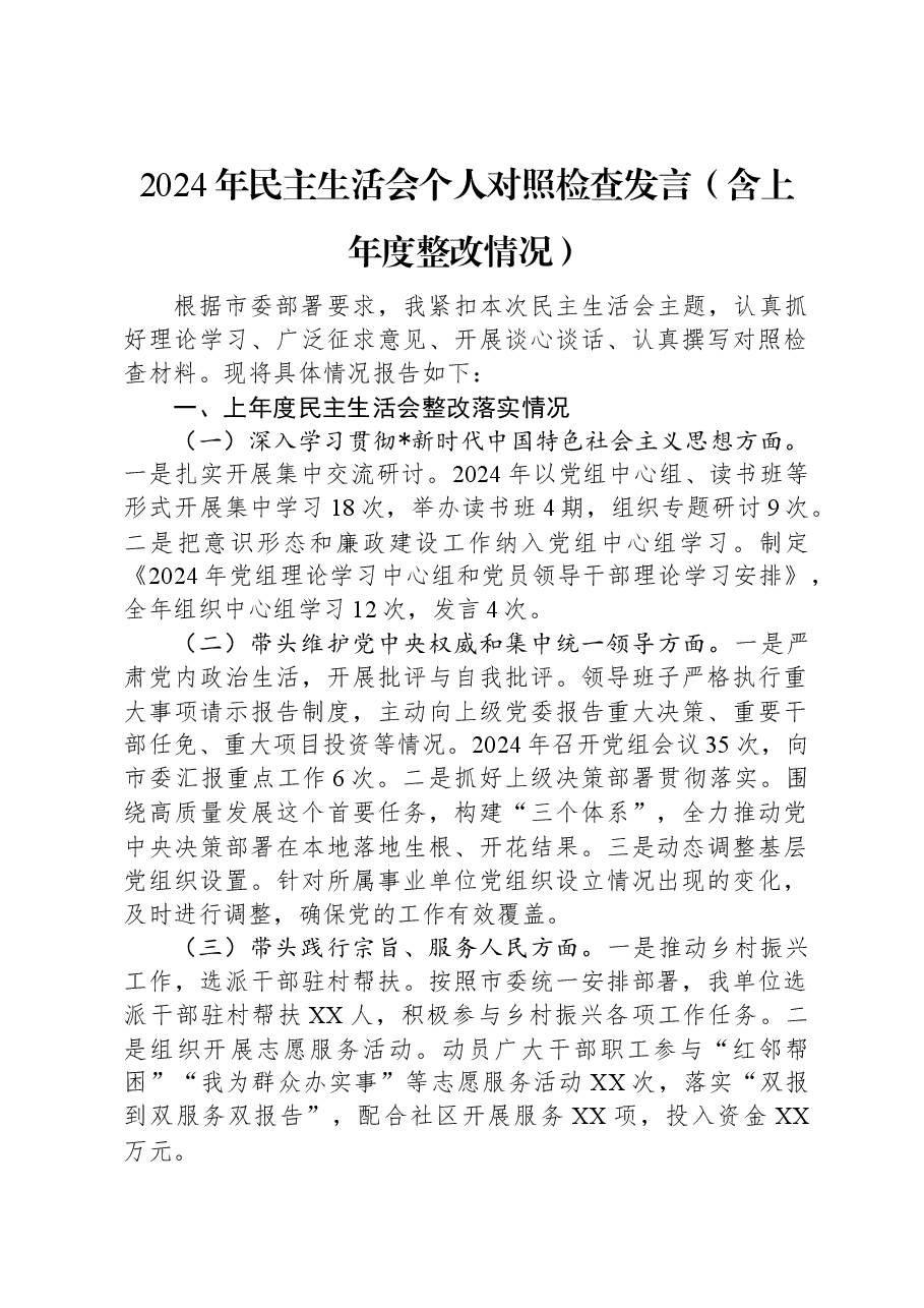 2024年民主生活会个人对照检查发言(含上年度整改情况).docx,第1页预览
