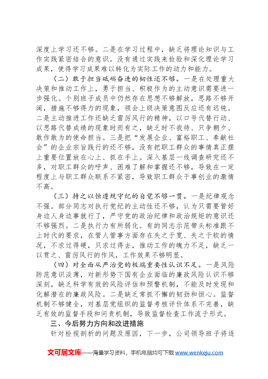 国企2024年度民主生活会领导班子对照检查.docx,第3页预览