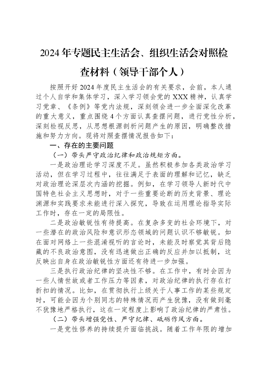 2024年专题民主生活会、组织生活会对照检查材料(领导干部个人).docx,第1页预览