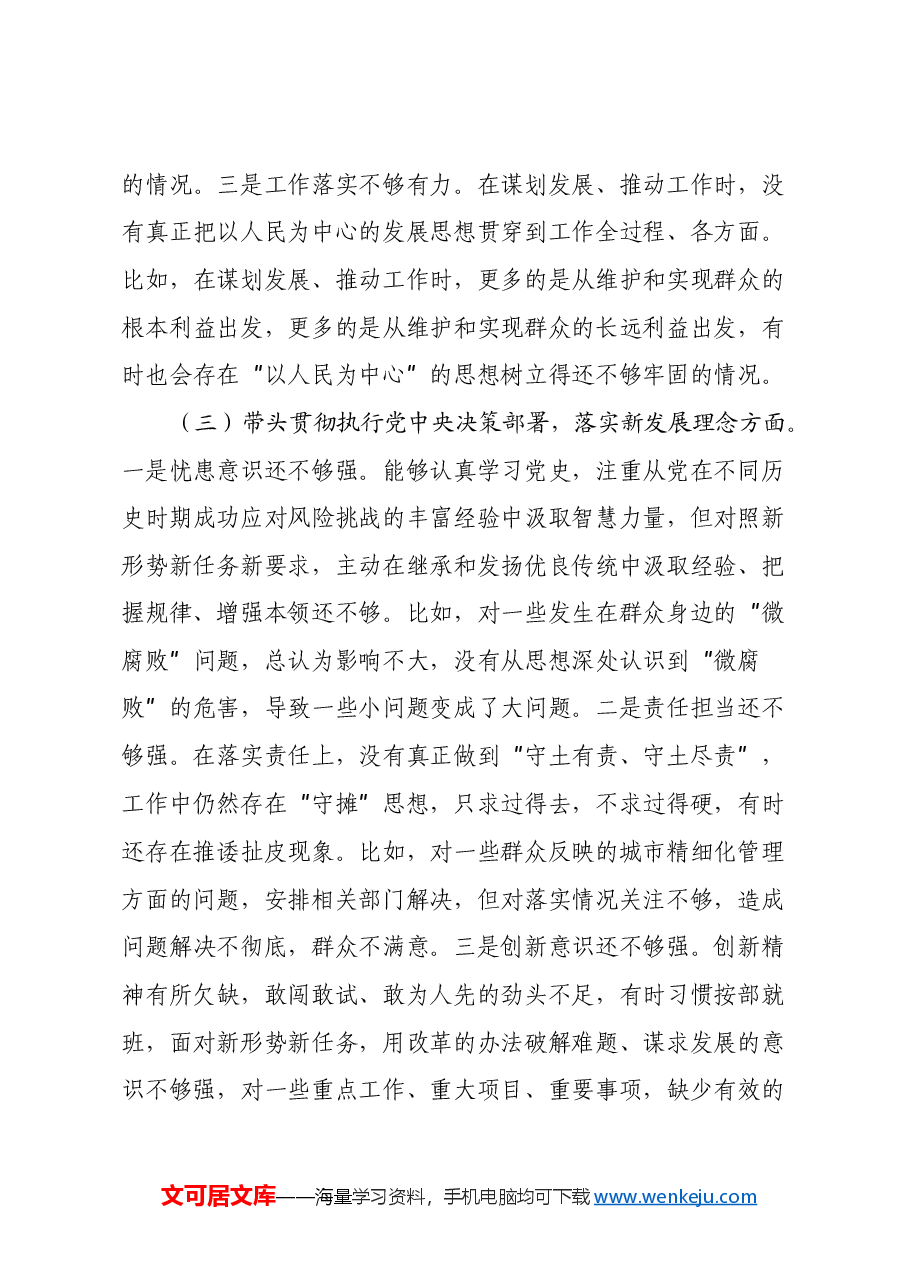 领导干部个人2024年度民主生活会、组织生活会对照检查材料(四个带头)(2).docx,第3页预览