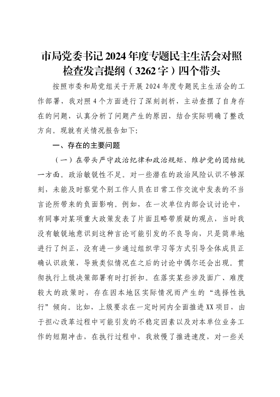 市局党委书记2024年度专题民主生活会对照检查发言提纲四个带头.docx,第1页预览