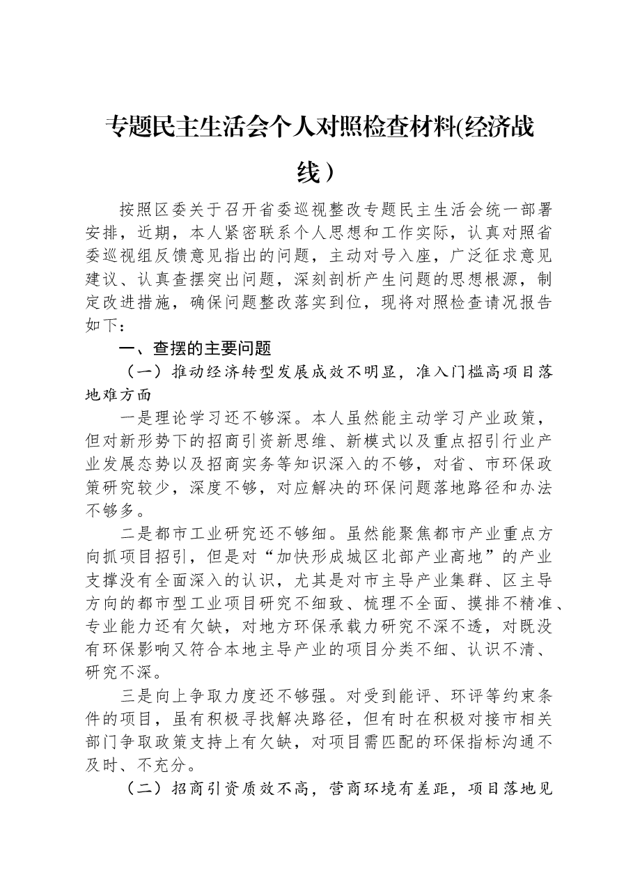 专题民主生活会个人对照检查材料(经济战线).docx,第1页预览