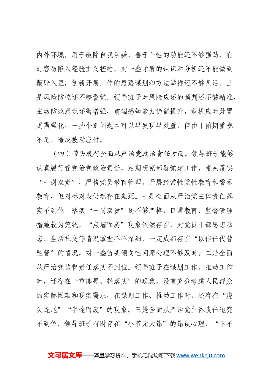 XXX领导班子2024年度民主生活会对照检查材料(四个带头+意识形态).docx,第4页预览