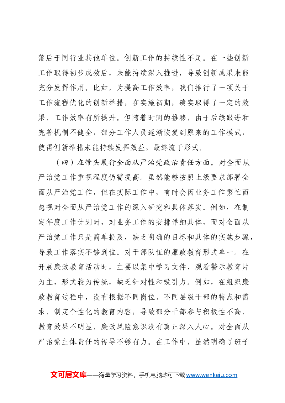 市局党委书记2024年度专题民主生活会对照检查发言提纲四个带头.docx,第4页预览