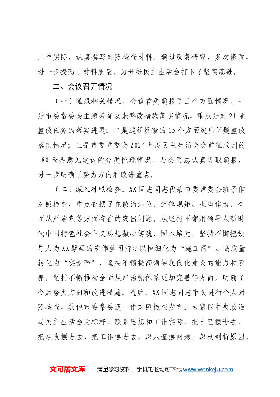 2024年市委常委会民主生活会召开情况的报告.docx,第3页预览