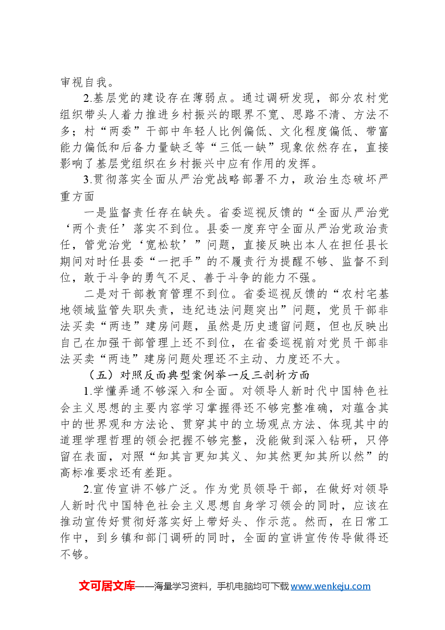 在2024年度县委常委班子民主生活会上的对照检查发言材料.docx,第4页预览