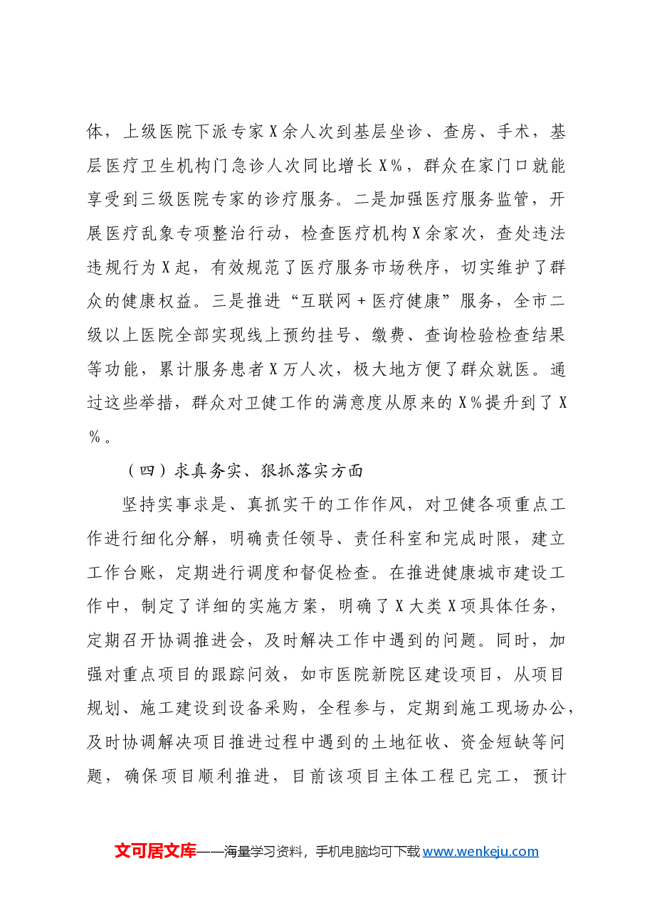 市卫健局党组书记2024年民主生活会对照检查发言材料上年度整改 四个带头 意识形态 保密.docx,第3页预览