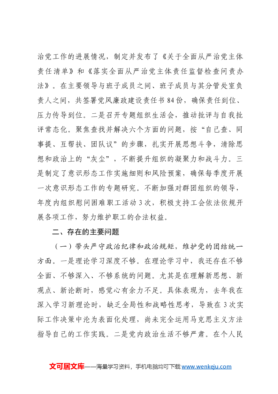 某党组书记2024年民主生活会个人对照检查发言材料六个方面.docx,第4页预览