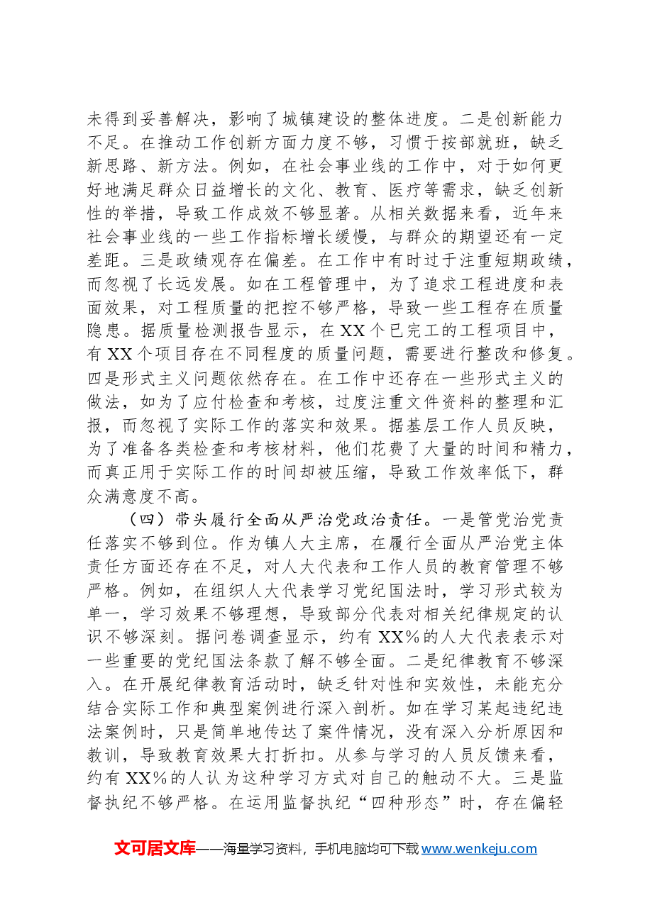 镇人大主席关于2024年度民主生活会个人对照查摆剖析材料.docx,第3页预览