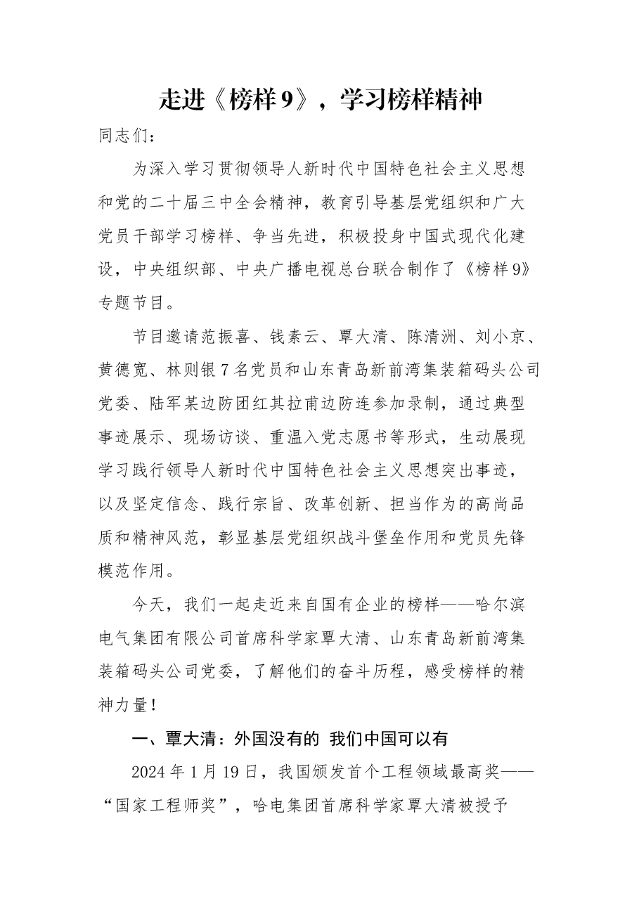 走进热播《榜样》,走近国企榜样!.docx,第1页预览