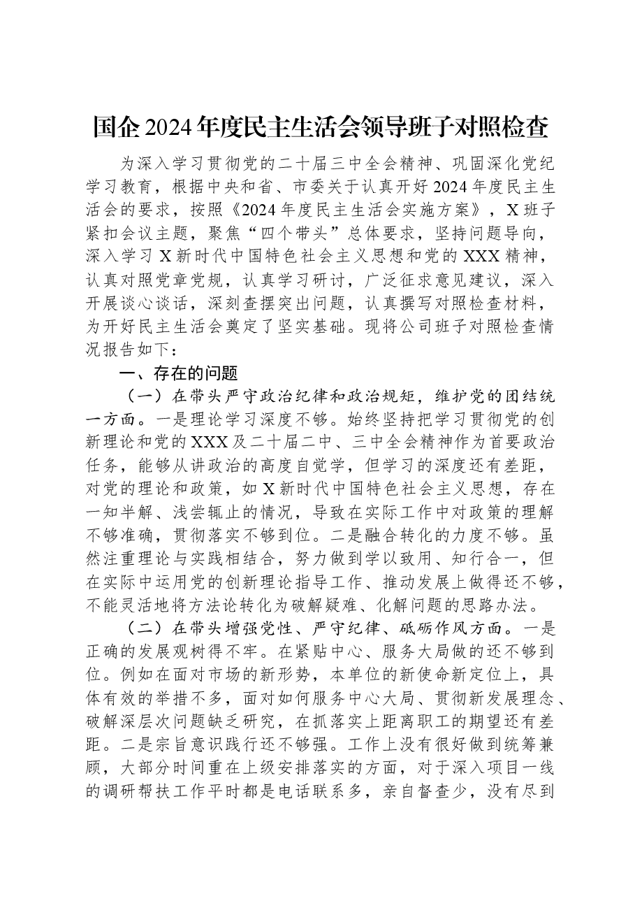 国企2024年度民主生活会领导班子对照检查.docx,第1页预览