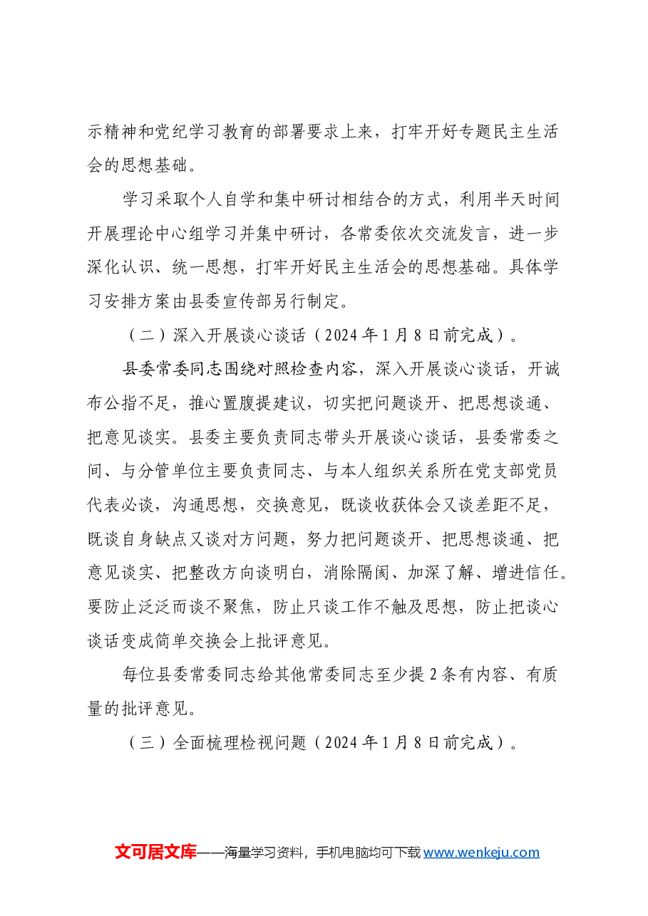 中共xx县委常委班子 2024年度民主生活会暨省委巡视整改专题民主生活会方案.docx,第4页预览