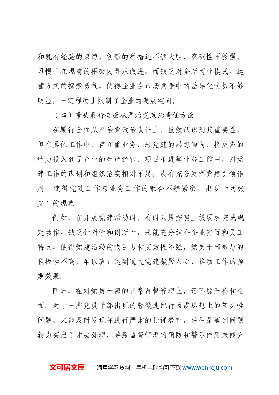 国企领导2024年度民主生活会、组织生活会对照检查材料四个带头.docx,第4页预览